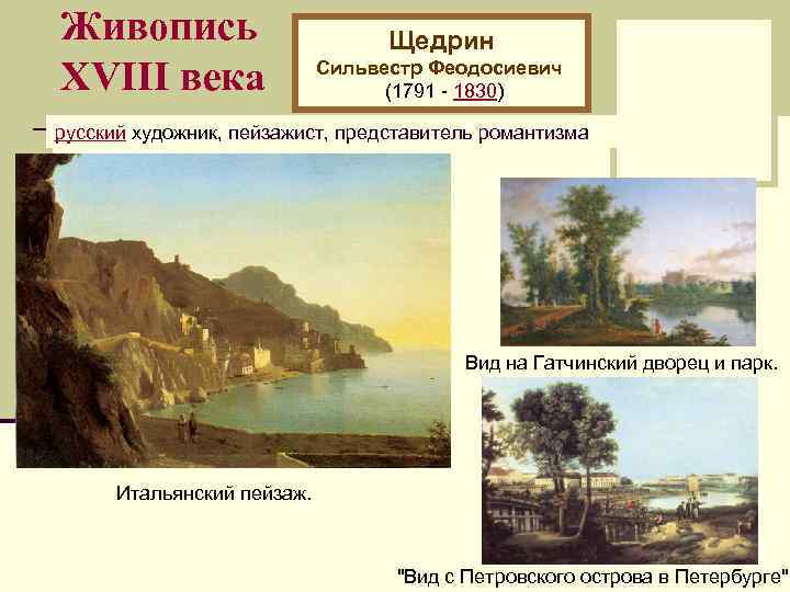 Живопись XVIII века Щедрин Сильвестр Феодосиевич (1791 - 1830) русский художник, пейзажист, представитель романтизма