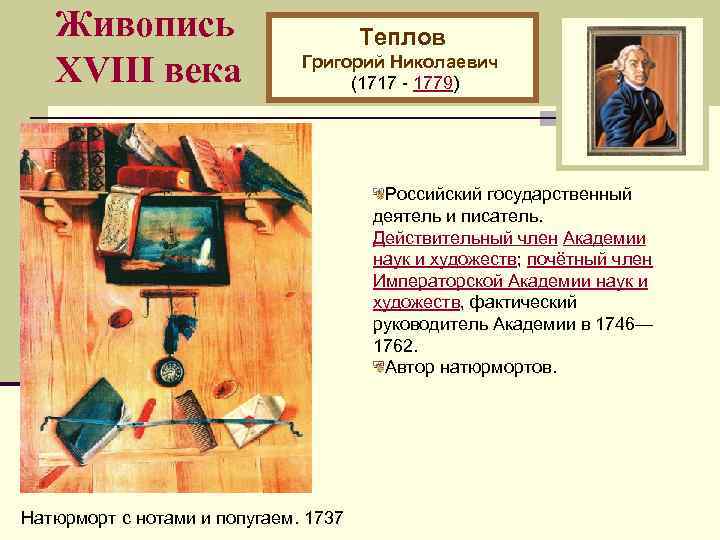 Живопись XVIII века Теплов Григорий Николаевич (1717 - 1779) Российский государственный деятель и писатель.