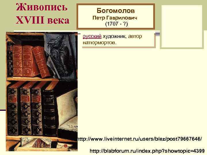 Живопись XVIII века Богомолов Петр Гаврилович (1707 - ? ) русский художник, автор натюрмортов.