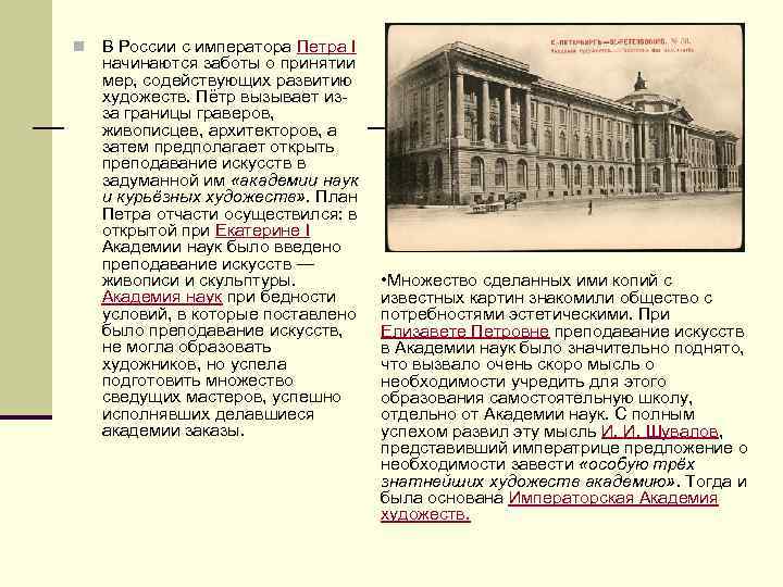 n В России с императора Петра I начинаются заботы о принятии мер, содействующих развитию