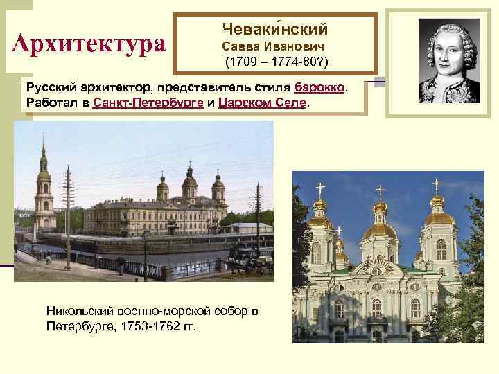 Архитектура Чеваки нский Савва Иванович (1709 – 1774 -80? ) Русский архитектор, представитель стиля