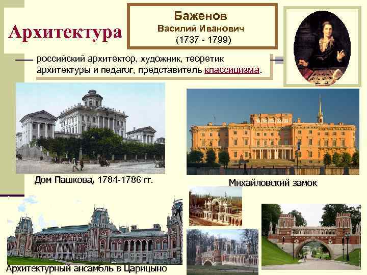 Архитектура Баженов Василий Иванович (1737 - 1799) российский архитектор, художник, теоретик архитектуры и педагог,