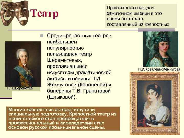 Театр Практически в каждом зажиточном имении в это время был театр, составленный из крепостных.