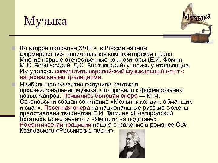 Музыка n Во второй половине XVIII в. в России начала формироваться национальная композиторская школа.
