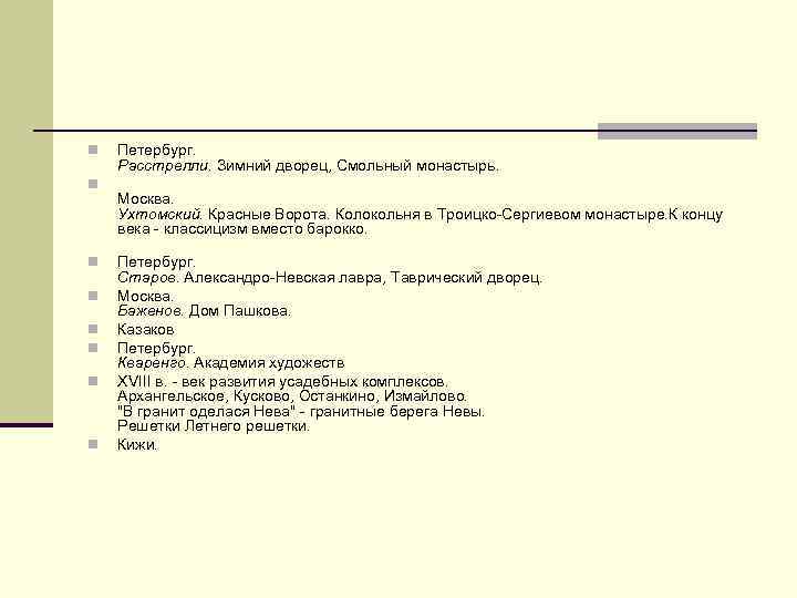 n n n n Петербург. Расстрелли. Зимний дворец, Смольный монастырь. Москва. Ухтомский. Красные Ворота.