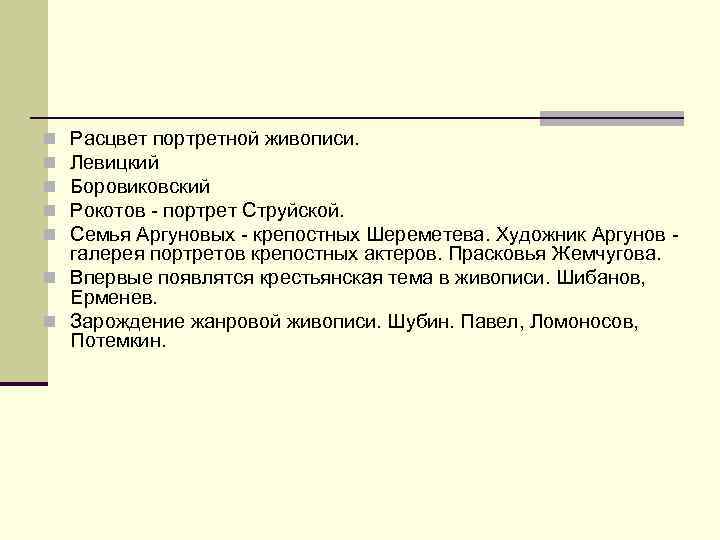 Расцвет портретной живописи. Левицкий Боровиковский Рокотов - портрет Струйской. Семья Аргуновых - крепостных Шереметева.