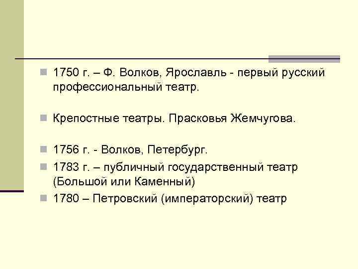 n 1750 г. – Ф. Волков, Ярославль - первый русский профессиональный театр. n Крепостные
