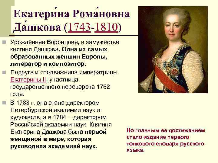 Екатери на Рома новна Да шкова (1743 -1810) n Урождённая Воронцова, в замужестве княгиня