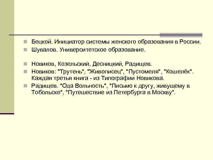 n Бецкой. Инициатор системы женского образования в России. n Шувалов. Университетское образование. n Новиков,