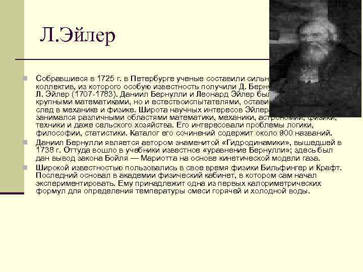 Л. Эйлер Собравшиеся в 1725 г. в Петербурге ученые составили сильный научный коллектив, из