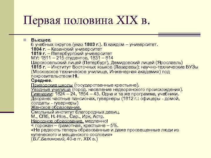 Первая половина XIX в. n Высшее. 6 учебных округов (указ 1803 г. ). В