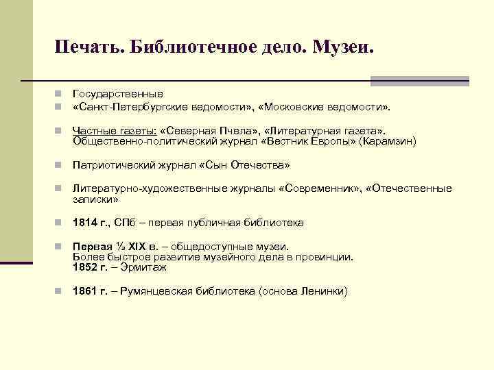 Печать. Библиотечное дело. Музеи. n n Государственные «Санкт-Петербургские ведомости» , «Московские ведомости» . n