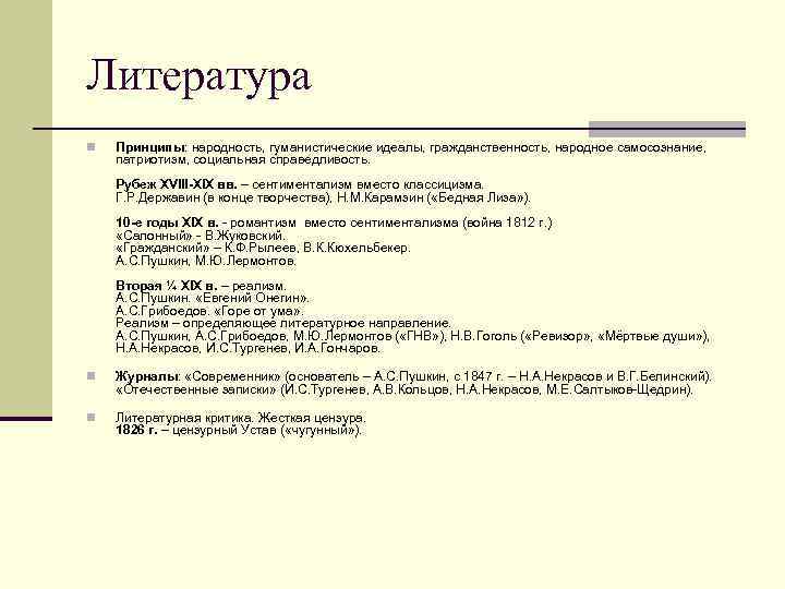 Литература n Принципы: народность, гуманистические идеалы, гражданственность, народное самосознание, патриотизм, социальная справедливость. Рубеж XVIII-XIX