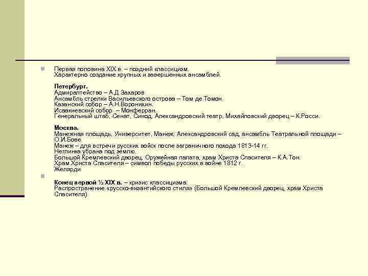 n Первая половина XIX в. – поздний классицизм. Характерно создание крупных и завершенных ансамблей.