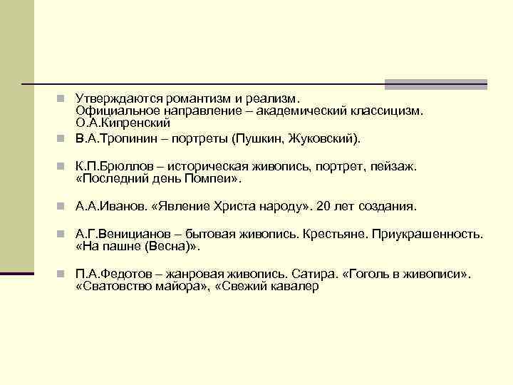 n Утверждаются романтизм и реализм. Официальное направление – академический классицизм. О. А. Кипренский n