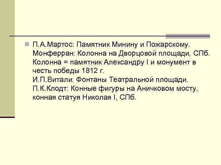 n П. А. Мартос: Памятник Минину и Пожарскому. Монферран: Колонна на Дворцовой площади, СПб.