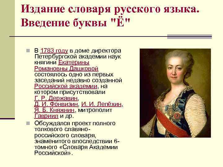 Издание словаря русского языка. Введение буквы 