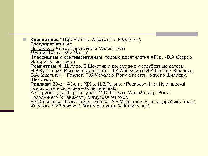 n Крепостные (Шереметевы, Апраксины, Юсуповы). Государственные. Петербург: Александринский и Мариинский Москва: Большой и Малый