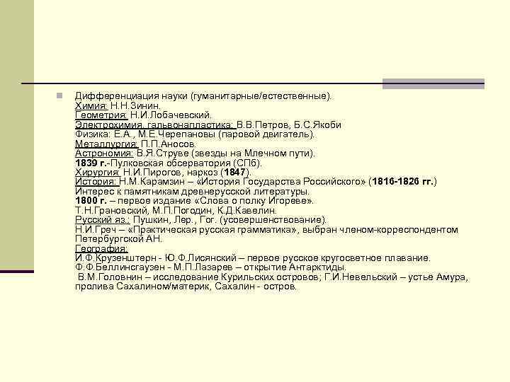 n Дифференциация науки (гуманитарные/естественные). Химия: Н. Н. Зинин. Геометрия: Н. И. Лобачевский. Электрохимия, гальвонапластика:
