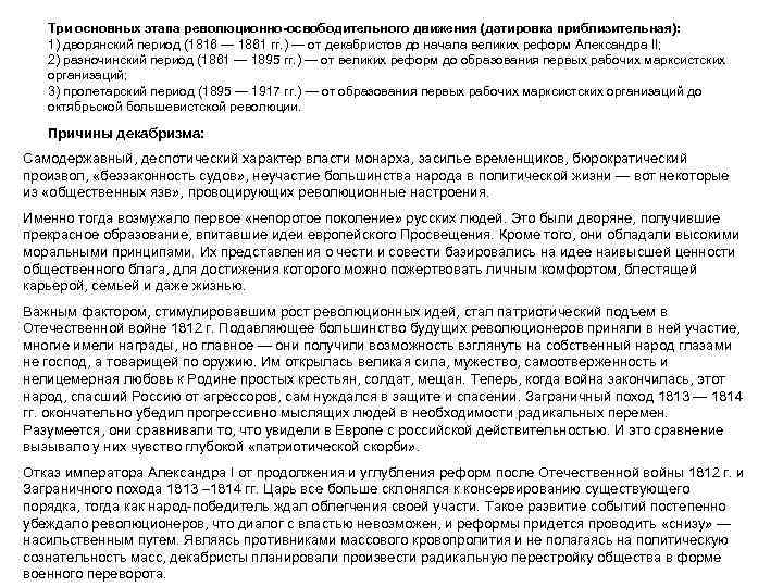 Три основных этапа революционно-освободительного движения (датировка приблизительная): 1) дворянский период (1816 — 1861 гг.