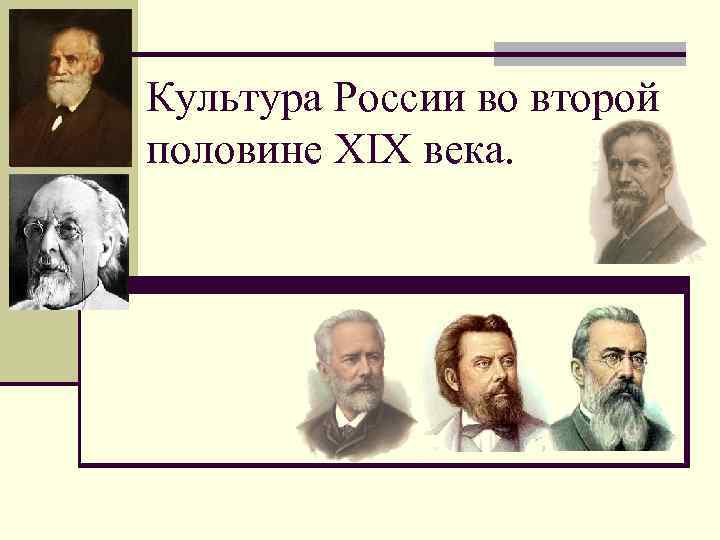 Культура России во второй половине XIX века. 