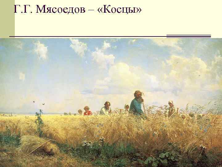 Г. Г. Мясоедов – «Косцы» 