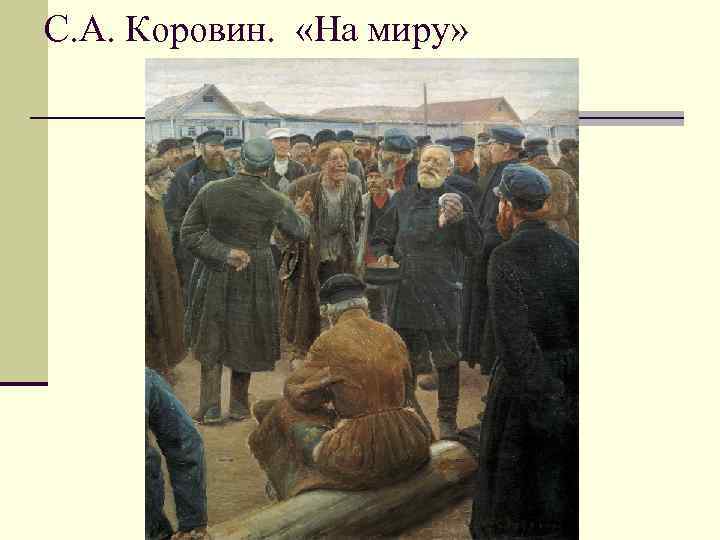 С. А. Коровин. «На миру» 