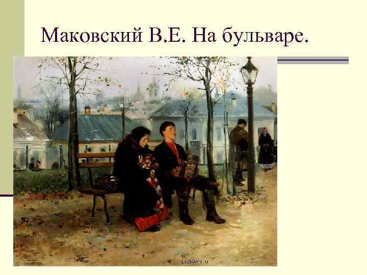 Маковский В. Е. На бульваре. 