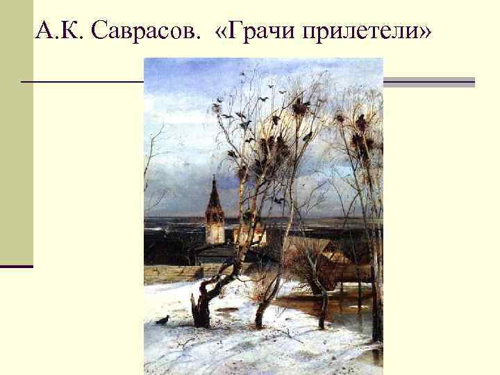 А. К. Саврасов. «Грачи прилетели» 