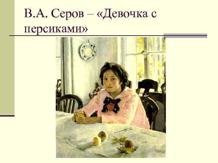 В. А. Серов – «Девочка с персиками» 