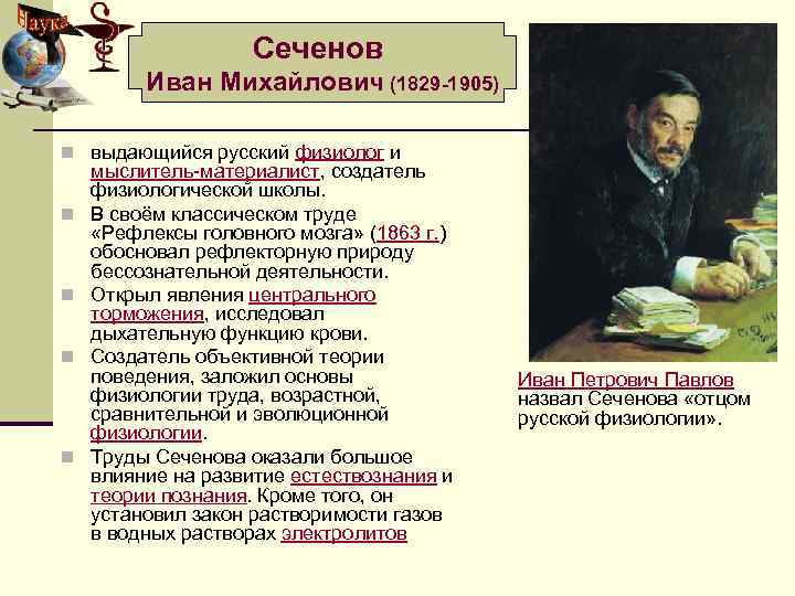 Сеченов Иван Михайлович (1829 -1905) n выдающийся русский физиолог и n n мыслитель-материалист, создатель