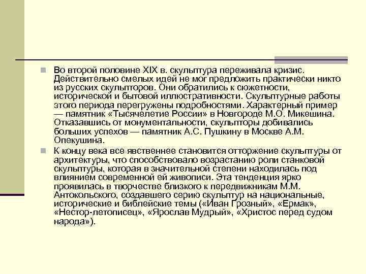 n Во второй половине XIX в. скульптура переживала кризис. Действительно смелых идей не мог