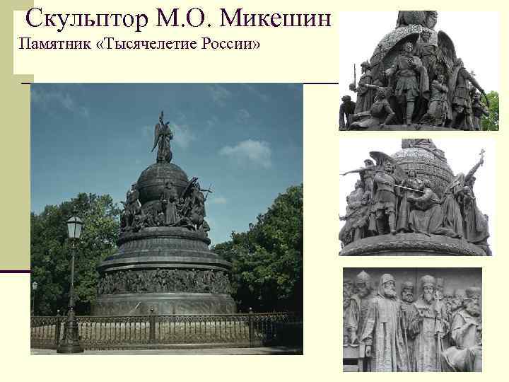  Скульптор М. О. Микешин Памятник «Тысячелетие России» 