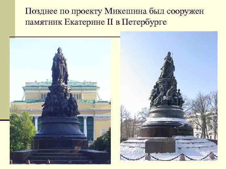 Позднее по проекту Микешина был сооружен памятник Екатерине II в Петербурге 