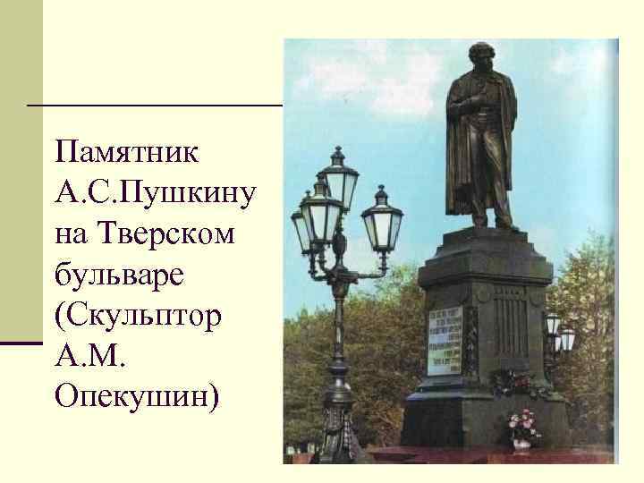 А м опекушин памятник пушкину. Опекушин памятник Пушкину на Тверском бульваре. Опекушин скульптор памятник Пушкину. Памятники Пушкину презентация.