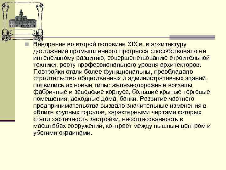 n Внедрение во второй половине XIX в. в архитектуру достижений промышленного прогресса способствовало ее