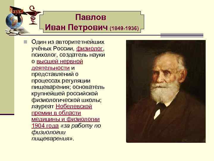 Павлов Иван Петрович (1849 -1936) n Один из авторитетнейших учёных России, физиолог, психолог, создатель