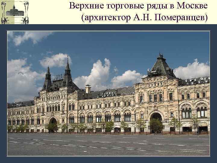 Верхние торговые ряды в Москве (архитектор А. Н. Померанцев) 