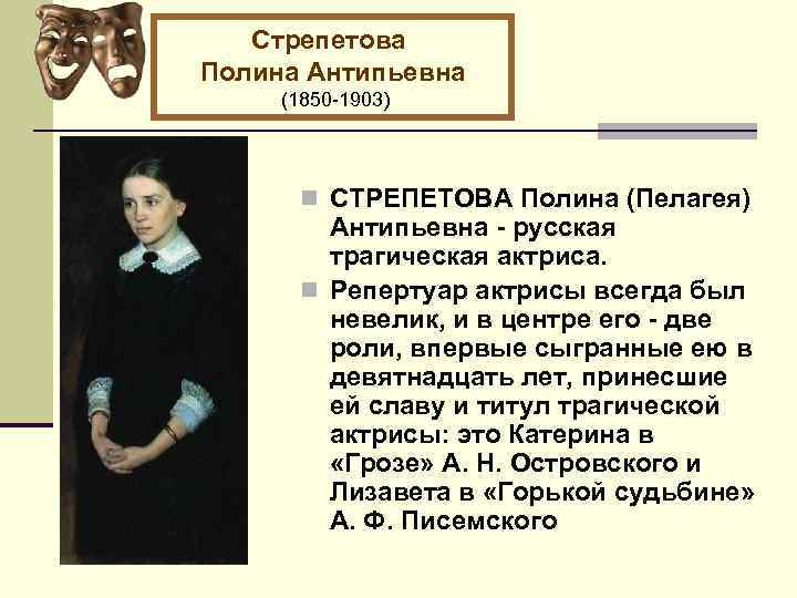 Стрепетова Полина Антипьевна (1850 -1903) n СТРЕПЕТОВА Полина (Пелагея) Антипьевна - русская трагическая актриса.