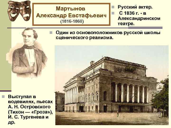 Мартынов Александр Евстафьевич n Русский актер. n С 1836 г. - в (1816 -1860)