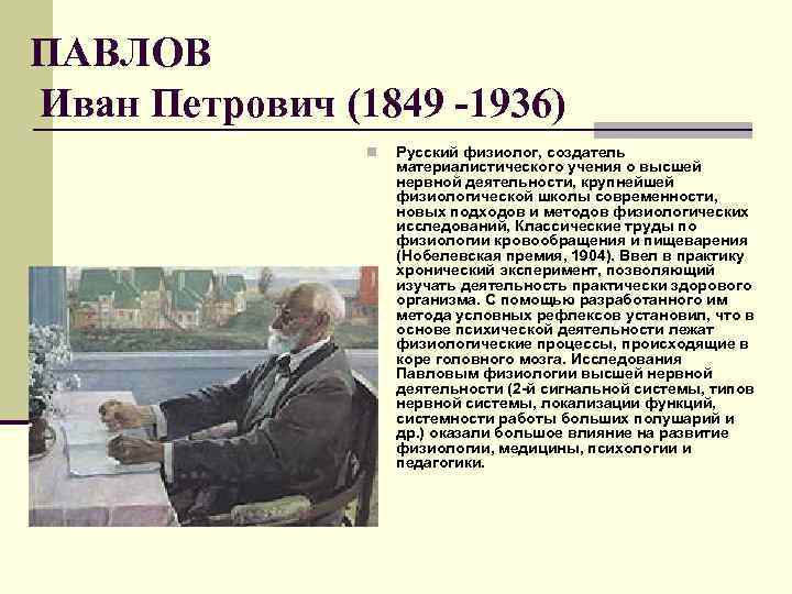 ПАВЛОВ Иван Петрович (1849 -1936) n Русский физиолог, создатель материалистического учения о высшей нервной