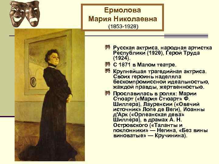 Ермолова Мария Николаевна (1853 -1928) Русская актриса, народная артистка Республики (1920), Герой Труда (1924).