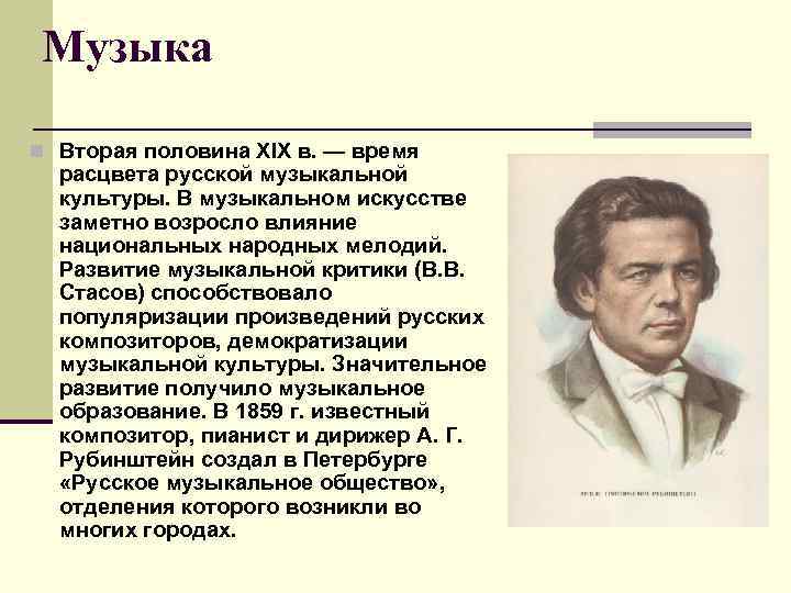 Музыка n Вторая половина XIX в. — время расцвета русской музыкальной культуры. В музыкальном