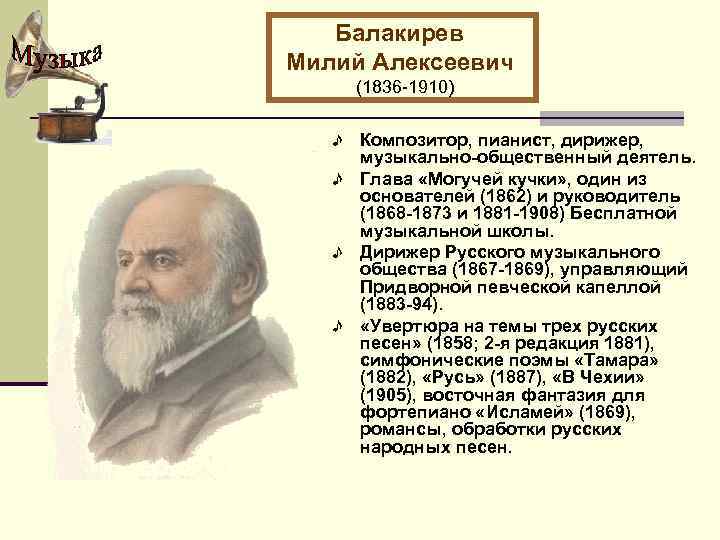 Балакирев Милий Алексеевич (1836 -1910) Композитор, пианист, дирижер, музыкально-общественный деятель. Глава «Могучей кучки» ,