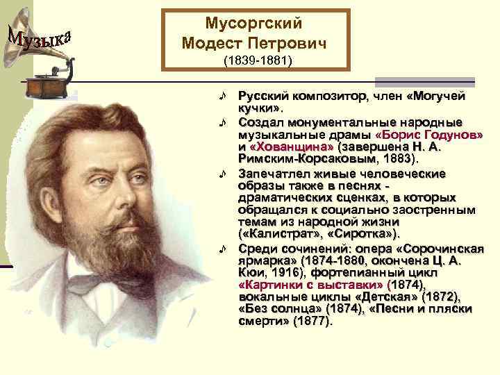 Мусоргский Модест Петрович (1839 -1881) Русский композитор, член «Могучей кучки» . Создал монументальные народные