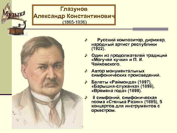 Глазунов Александр Константинович (1865 -1936) Русский композитор, дирижер, народный артист республики (1922). Один из