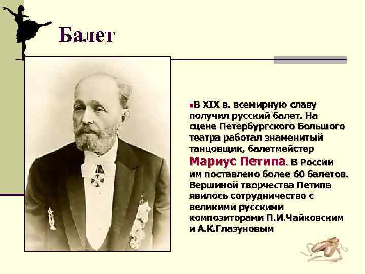 Балет n. В XIX в. всемирную славу получил русский балет. На сцене Петербургского Большого