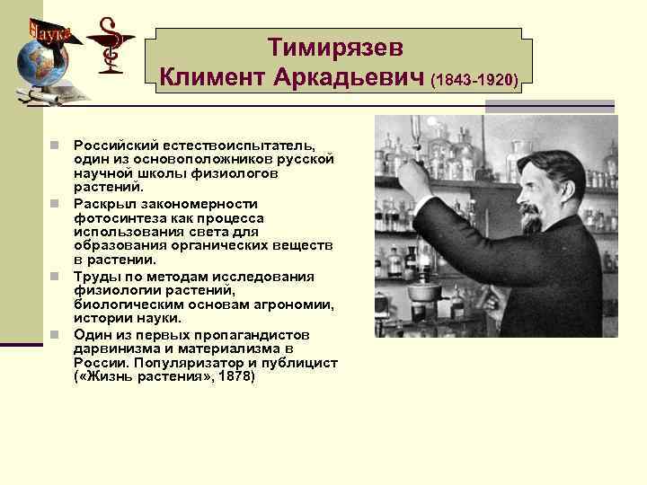 Тимирязев Климент Аркадьевич (1843 -1920) Российский естествоиспытатель, один из основоположников русской научной школы физиологов