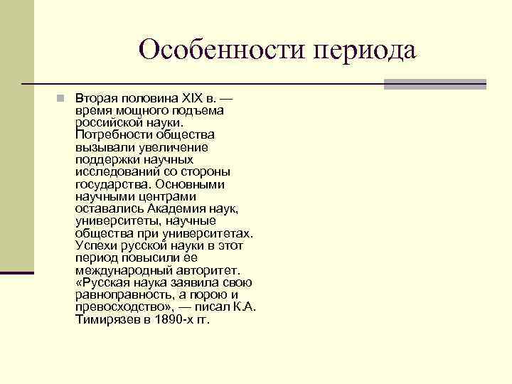  Особенности периода n Вторая половина XIX в. — время мощного подъема российской науки.