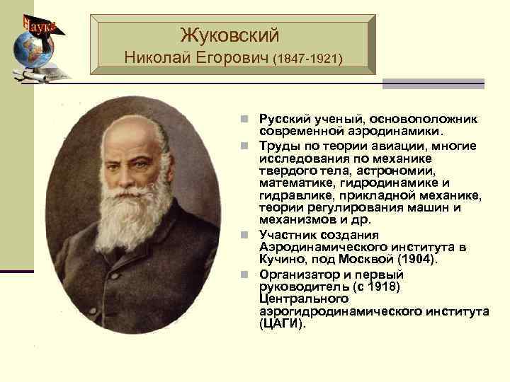 Жуковский Николай Егорович (1847 -1921) n Русский ученый, основоположник современной аэродинамики. n Труды по